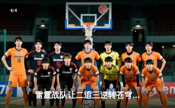 雷霆战队让二追三逆转苍穹，斩获《英雄联盟》传奇杯总冠军 - 4