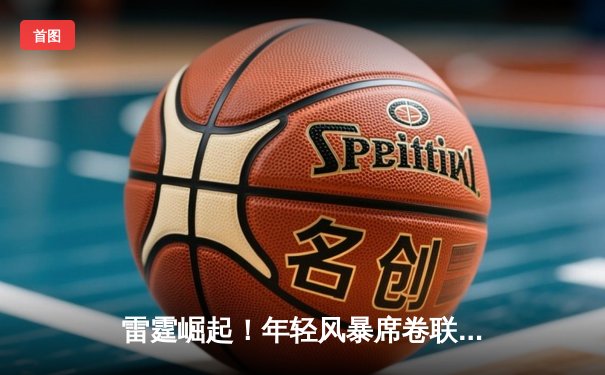 雷霆崛起！年轻风暴席卷联盟，亚历山大40+准三双率队豪取八连胜