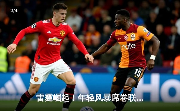 雷霆崛起！年轻风暴席卷联盟，亚历山大40+准三双率队豪取八连胜 - 2