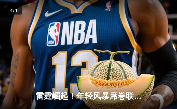 雷霆崛起！年轻风暴席卷联盟，亚历山大40+准三双率队豪取八连胜 - 4