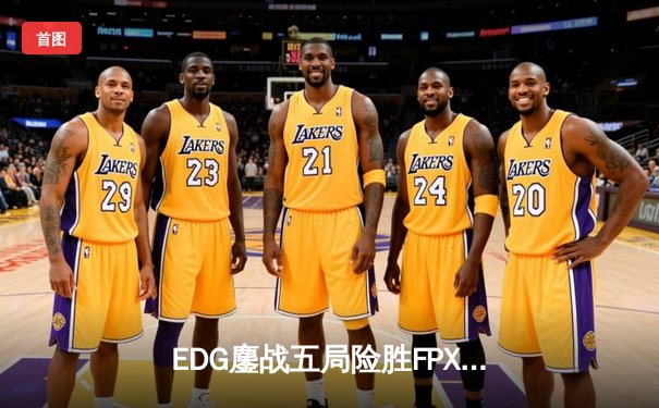 EDG鏖战五局险胜FPX，Viper五杀厄斐琉斯锁定季后赛席位