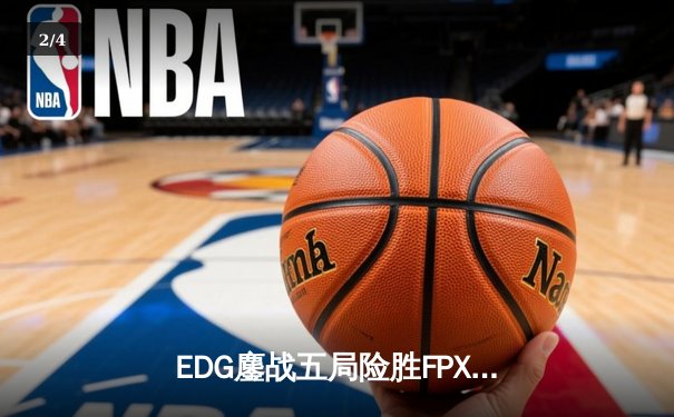 EDG鏖战五局险胜FPX，Viper五杀厄斐琉斯锁定季后赛席位 - 2