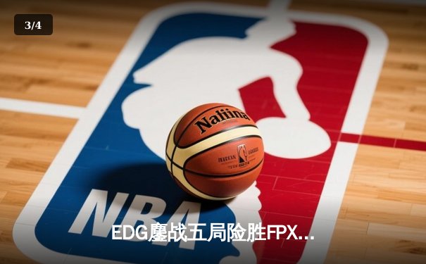 EDG鏖战五局险胜FPX，Viper五杀厄斐琉斯锁定季后赛席位 - 3