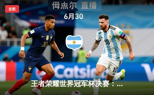 王者荣耀世界冠军杯决赛：DB电竞鏖战五局力克熊猫电竞V5新测试版，斩获总冠军