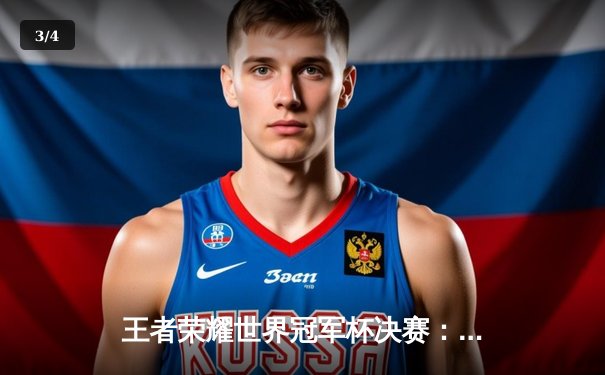 王者荣耀世界冠军杯决赛：DB电竞鏖战五局力克熊猫电竞V5新测试版，斩获总冠军 - 3