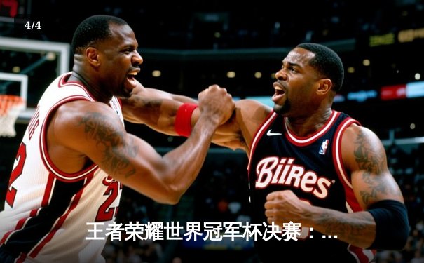 王者荣耀世界冠军杯决赛：DB电竞鏖战五局力克熊猫电竞V5新测试版，斩获总冠军 - 4