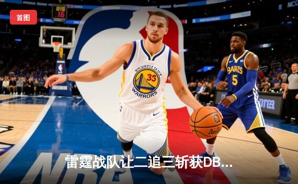 雷霆战队让二追三斩获DB电竞杯总冠军，熊猫V5成决胜局关键先生