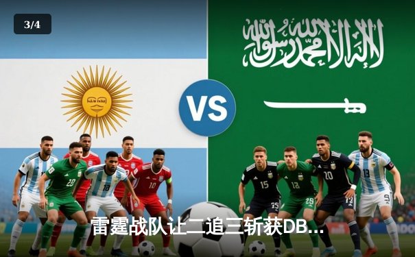 雷霆战队让二追三斩获DB电竞杯总冠军，熊猫V5成决胜局关键先生 - 3