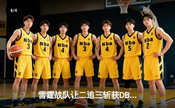 雷霆战队让二追三斩获DB电竞杯总冠军，熊猫V5成决胜局关键先生 - 4