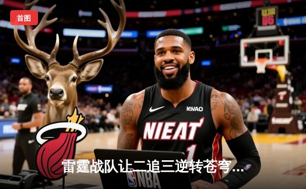 雷霆战队让二追三逆转苍穹，斩获《英雄联盟》全国职业联赛夏季赛总冠军