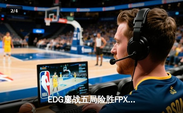 EDG鏖战五局险胜FPX，Viper五杀霞锁定季后赛席位 - 2
