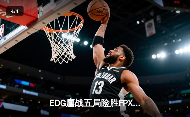 EDG鏖战五局险胜FPX，Viper五杀霞锁定季后赛席位 - 4