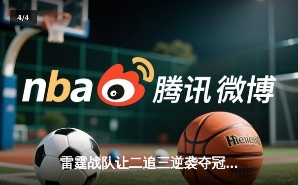 雷霆战队让二追三逆袭夺冠，星云斩获FMVP创联赛新纪录 - 4