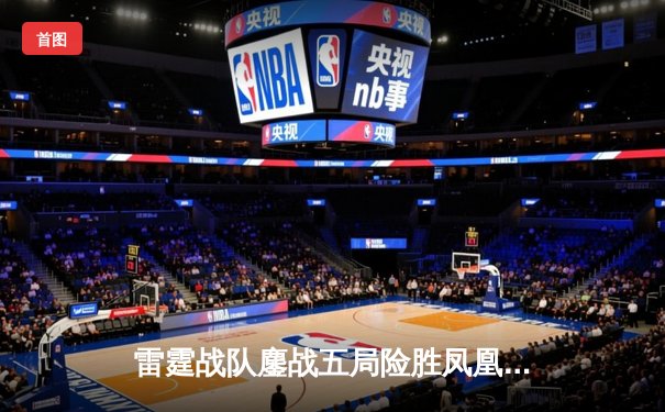 雷霆战队鏖战五局险胜凤凰，V5新秀冷风斩获总决赛MVP