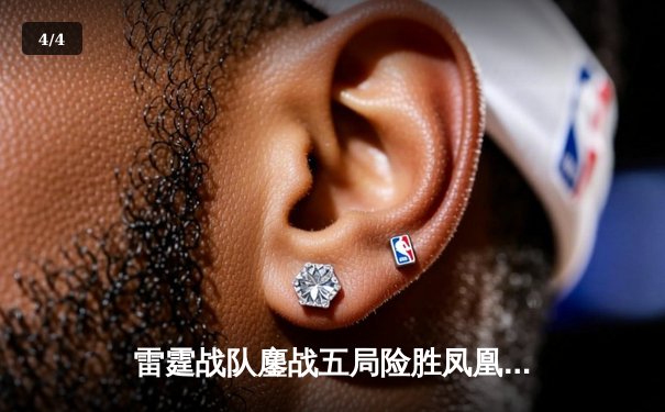 雷霆战队鏖战五局险胜凤凰，V5新秀冷风斩获总决赛MVP - 4