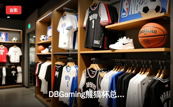 DBGaming熊猫杯总决赛落幕，TTG战队让二追三逆袭夺冠
