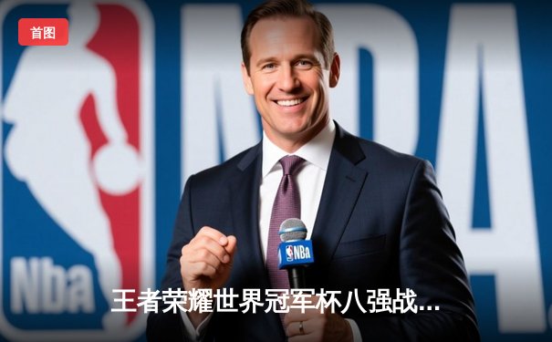 王者荣耀世界冠军杯八强战：熊猫战队让二追三逆转DBG，惊险晋级半决赛