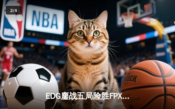 EDG鏖战五局险胜FPX，Viper五杀厄斐琉斯锁定季后赛席位 - 2
