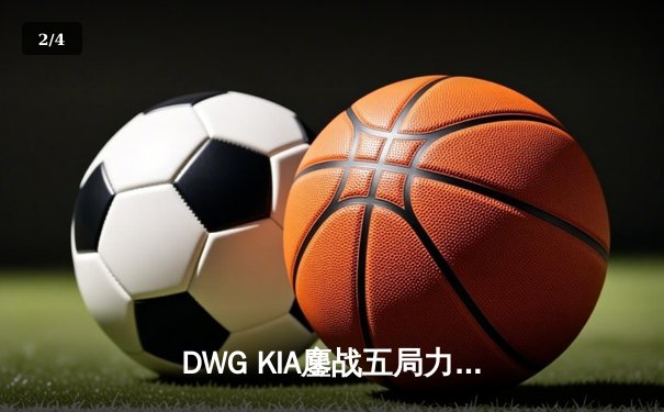 DWG KIA鏖战五局力挫GEN.G，成功卫冕LCK夏季赛总冠军 - 2
