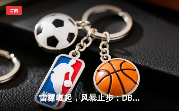 雷霆崛起，风暴止步：DBG熊猫电竞V5新测试版雷霆战队问鼎《英雄联盟》季中冠军赛