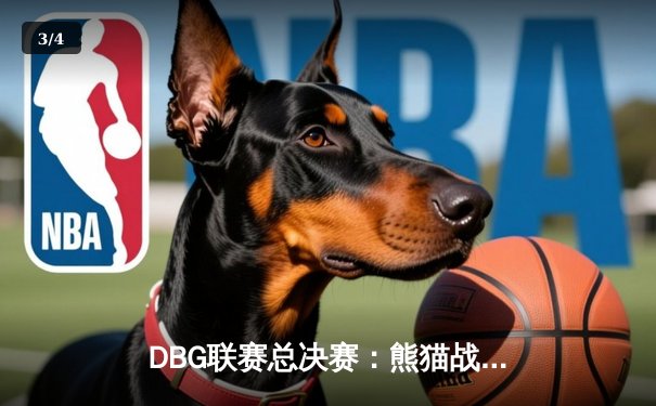 DBG联赛总决赛：熊猫战队让二追三逆转雷霆，斩获V5新测试版冠军杯 - 3