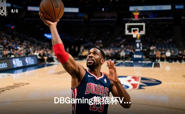 DBGaming熊猫杯V5新测试版巅峰对决：雷霆战队让二追三逆转星火夺冠 - 4