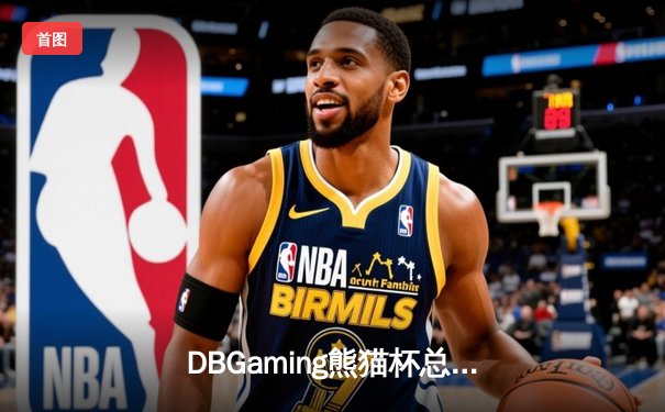 DBGaming熊猫杯总决赛：雷霆战队3:2逆转星火战队夺冠，新人王V5狂砍28杀创纪录