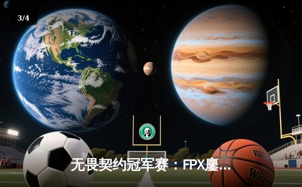 无畏契约冠军赛：FPX鏖战五局力克GEN，亚洲之光闪耀柏林 - 3