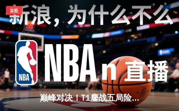 巅峰对决！T1鏖战五局险胜JDG挺进英雄联盟S13半决赛，Faker沙皇主宰生死局