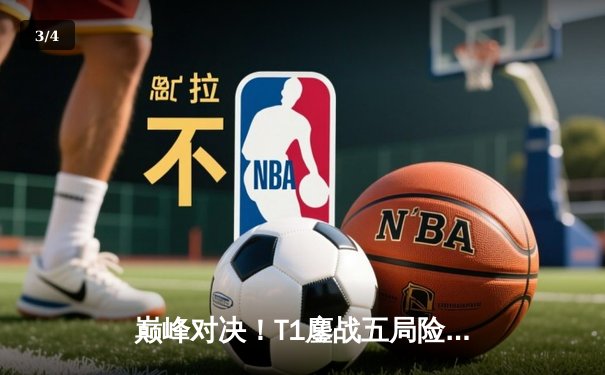 巅峰对决！T1鏖战五局险胜JDG挺进英雄联盟S13半决赛，Faker沙皇主宰生死局 - 3