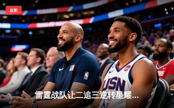 雷霆战队让二追三逆转星耀，斩获《王者荣耀》职业联赛夏季赛总冠军