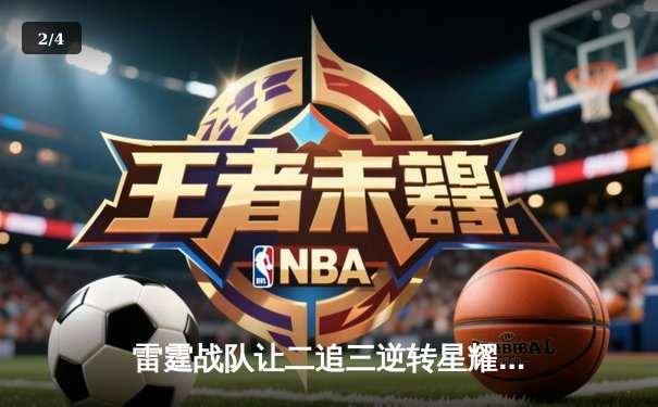 雷霆战队让二追三逆转星耀，斩获《王者荣耀》职业联赛夏季赛总冠军 - 2