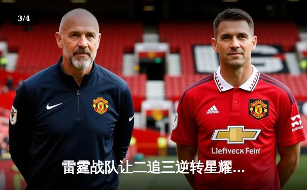 雷霆战队让二追三逆转星耀，斩获《王者荣耀》职业联赛夏季赛总冠军 - 3