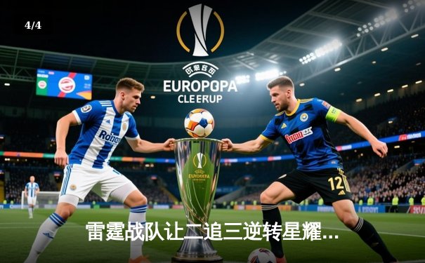 雷霆战队让二追三逆转星耀，斩获《王者荣耀》职业联赛夏季赛总冠军 - 4