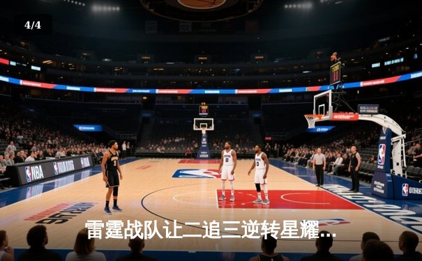 雷霆战队让二追三逆转星耀，斩获《王者荣耀》职业联赛夏季赛总冠军 - 4