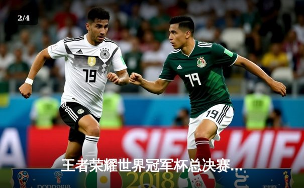 王者荣耀世界冠军杯总决赛落幕 DB电竞战队4:3险胜熊猫V5夺冠 - 2