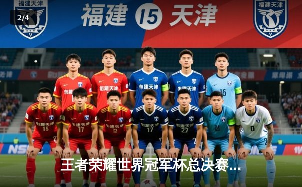 王者荣耀世界冠军杯总决赛落幕 DB电竞战队4:3险胜熊猫V5夺冠 - 2