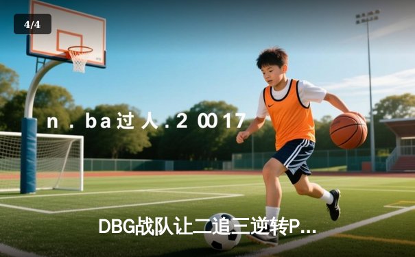 DBG战队让二追三逆转PANDA5，斩获《英雄联盟》季中邀请赛冠军 - 4