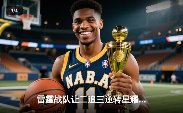 雷霆战队让二追三逆转星耀，斩获《王者荣耀》职业联赛夏季赛总冠军 - 3