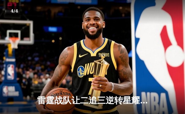 雷霆战队让二追三逆转星耀，斩获《王者荣耀》职业联赛夏季赛总冠军 - 4