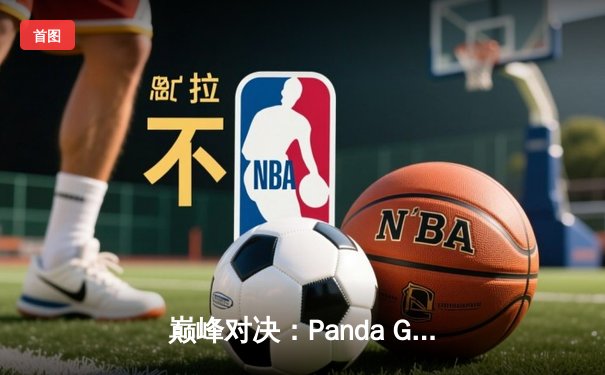 巅峰对决：Panda Gaming险胜Dragon Blade，斩获V5测试赛总冠军