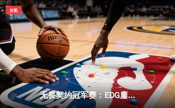 无畏契约冠军赛：EDG鏖战五局惜败PRX，中国战队虽败犹荣创历史