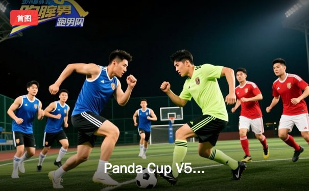 Panda Cup V5全球邀请赛落幕：Team Phoenix逆袭夺冠，中国选手Lightning斩获FMVP