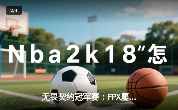 无畏契约冠军赛：FPX鏖战五局力克EDG，中国战队包揽冠亚军创历史 - 2