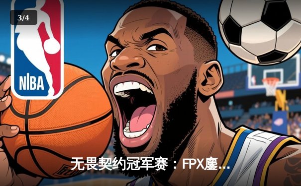 无畏契约冠军赛：FPX鏖战五局力克EDG，中国战队包揽冠亚军创历史 - 3