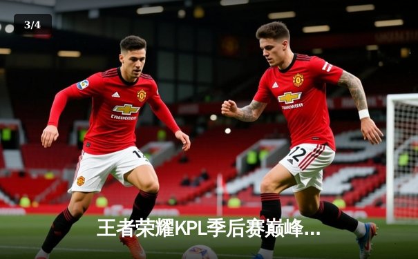 王者荣耀KPL季后赛巅峰对决：成都AG超玩会鏖战七局力克武汉eStarPro - 3