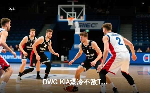 DWG KIA爆冷不敌T1，Faker沙皇关键推挽救赛点，LCK春季赛上演惊天逆转 - 2