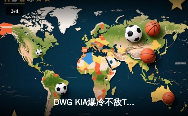 DWG KIA爆冷不敌T1，Faker沙皇关键推挽救赛点，LCK春季赛上演惊天逆转 - 3