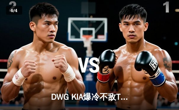 DWG KIA爆冷不敌T1，Faker沙皇关键推挽救赛点，LCK春季赛上演惊天逆转 - 4