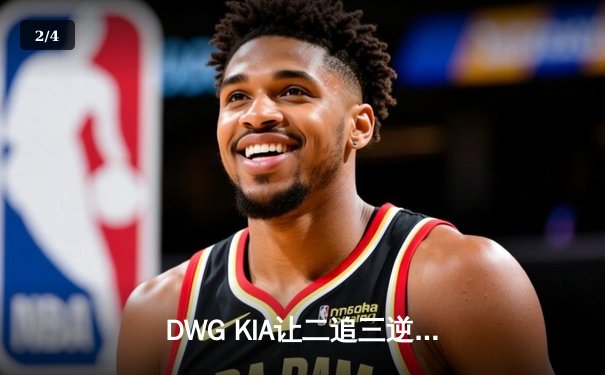 DWG KIA让二追三逆转T1，ShowMaker沙皇绝境推挽锁定LCK决赛席位 - 2